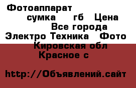 Фотоаппарат Nikon Coolpix L340   сумка  32 гб › Цена ­ 6 500 - Все города Электро-Техника » Фото   . Кировская обл.,Красное с.